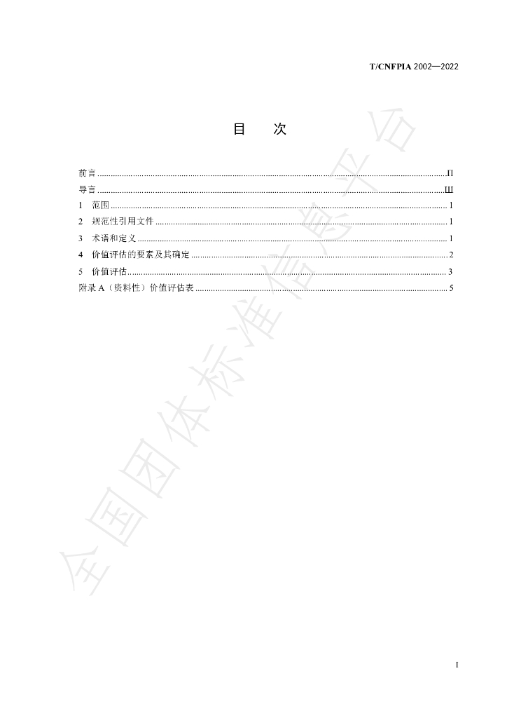 T/CNFPIA 2002-2022 标准预览