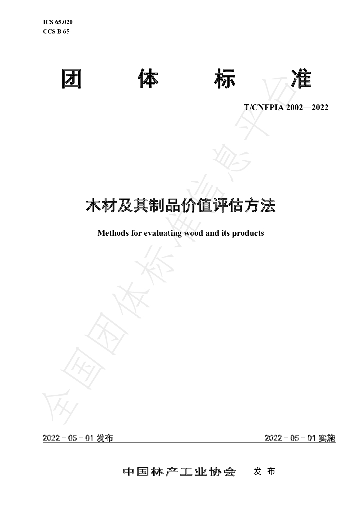 T/CNFPIA 2002-2022 标准预览