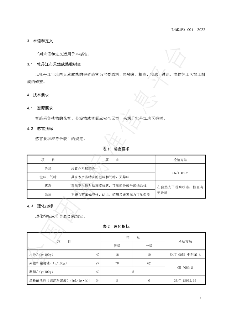 T/MDJFX 001-2022 标准预览