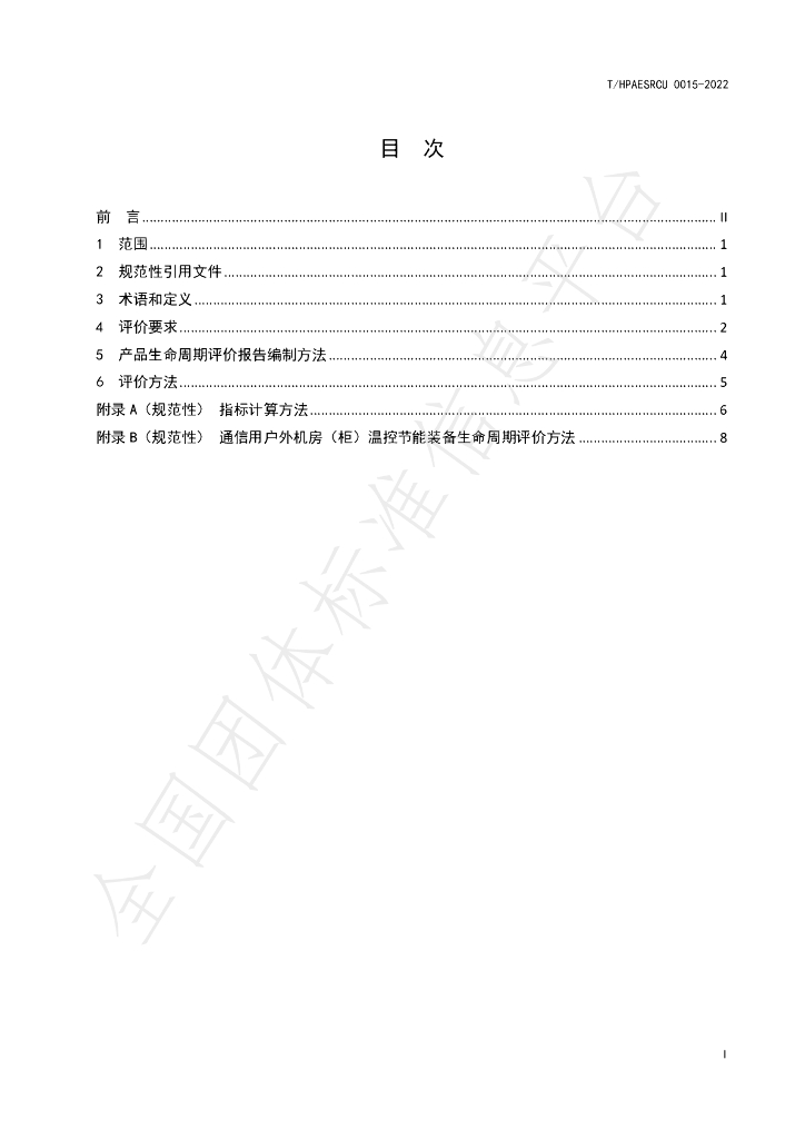 T/HPAESRCU 0015-2022 标准预览
