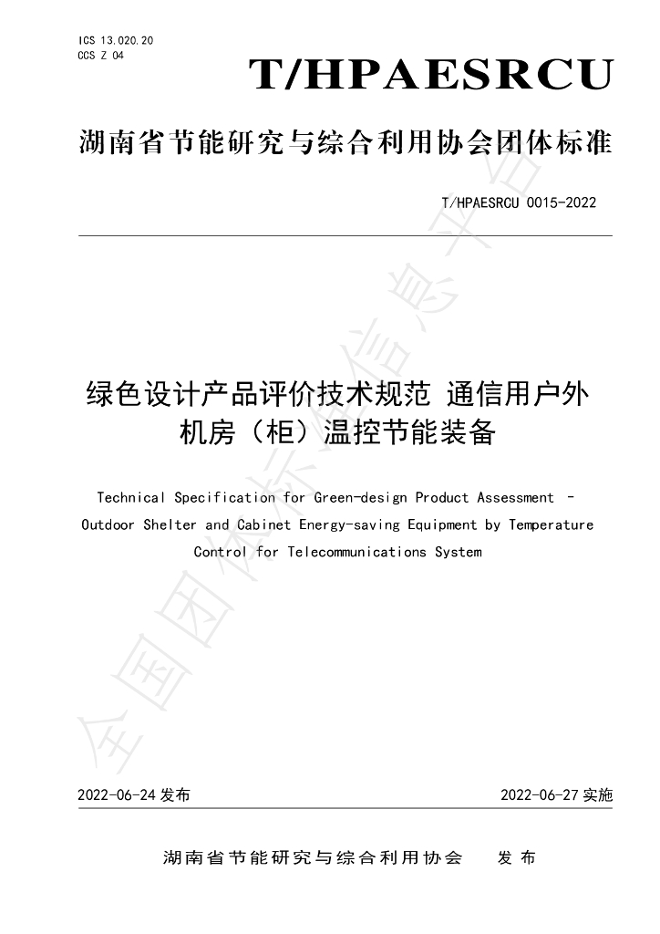 T/HPAESRCU 0015-2022 标准预览