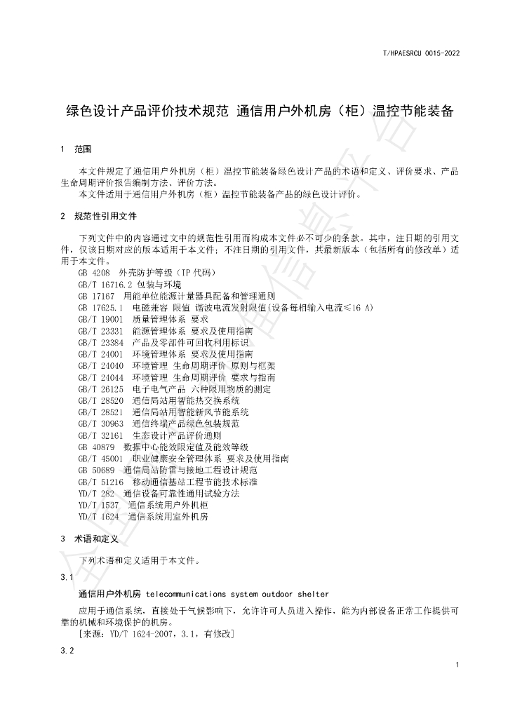 T/HPAESRCU 0015-2022 标准预览