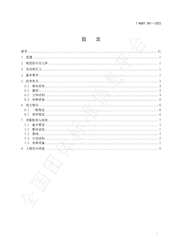 T/NJDT 001-2022 标准预览