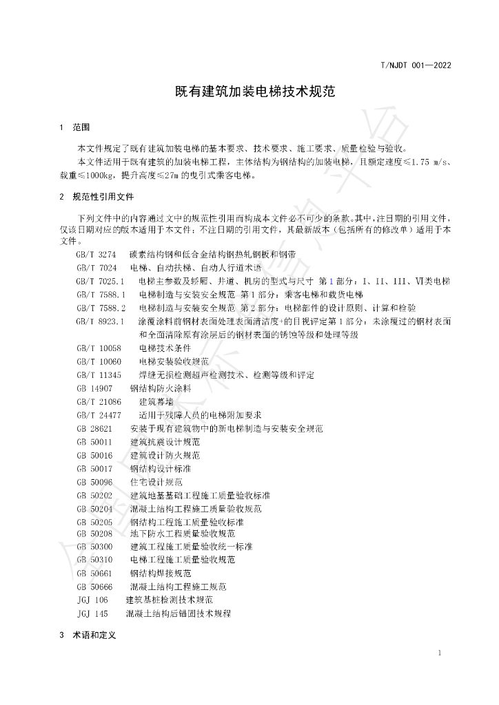 T/NJDT 001-2022 标准预览
