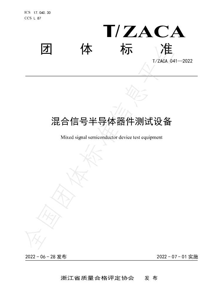 T/ZACA 041-2022 标准预览