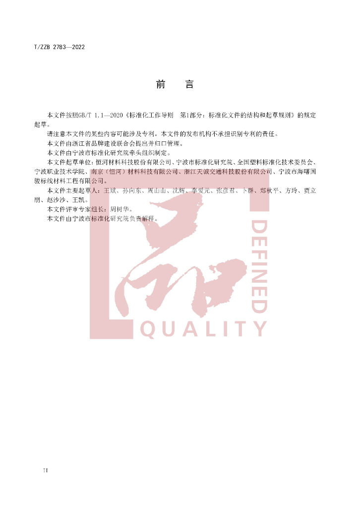 T/ZZB 2783-2022 标准预览