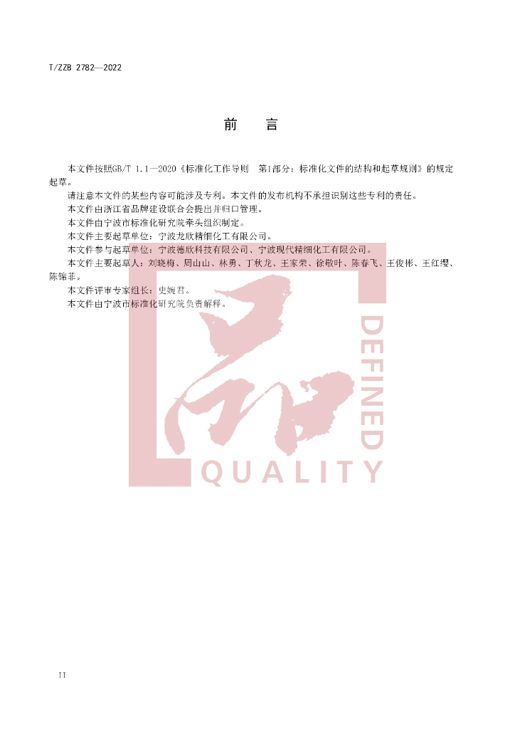 T/ZZB 2782-2022 标准预览
