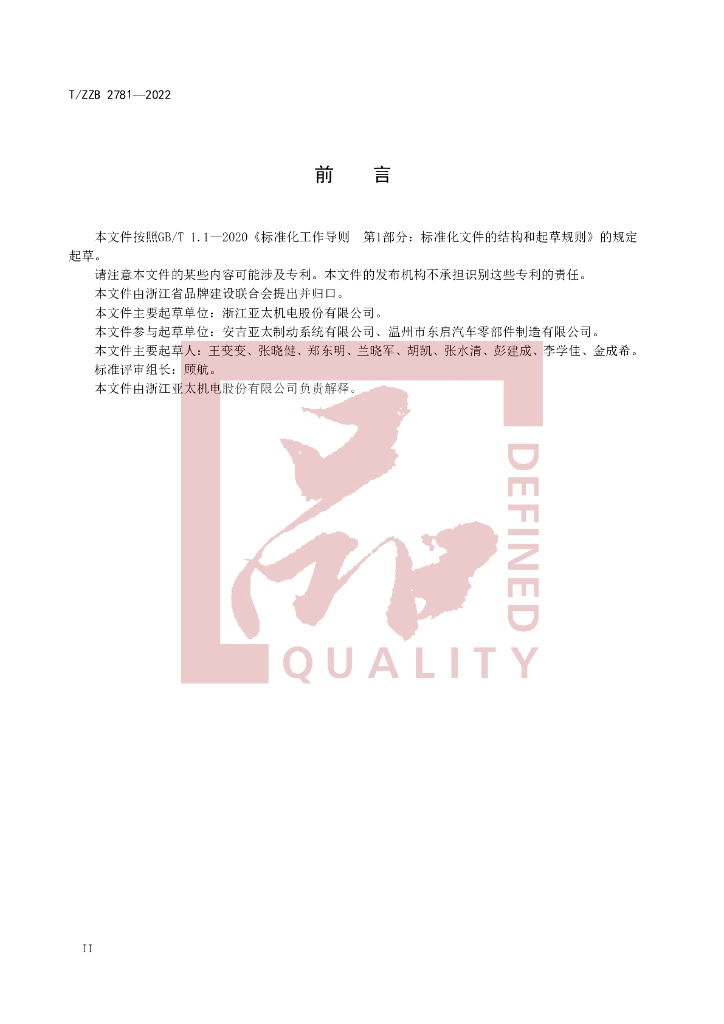T/ZZB 2781-2022 标准预览