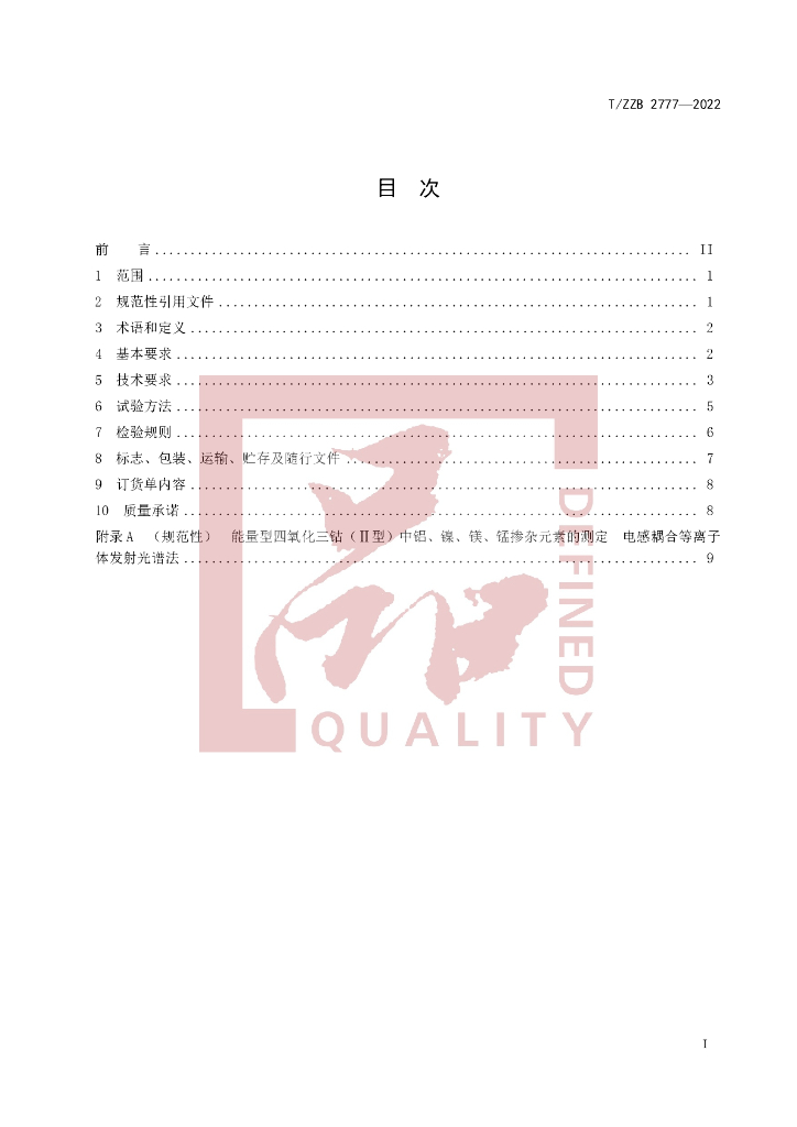 T/ZZB 2777-2022 标准预览