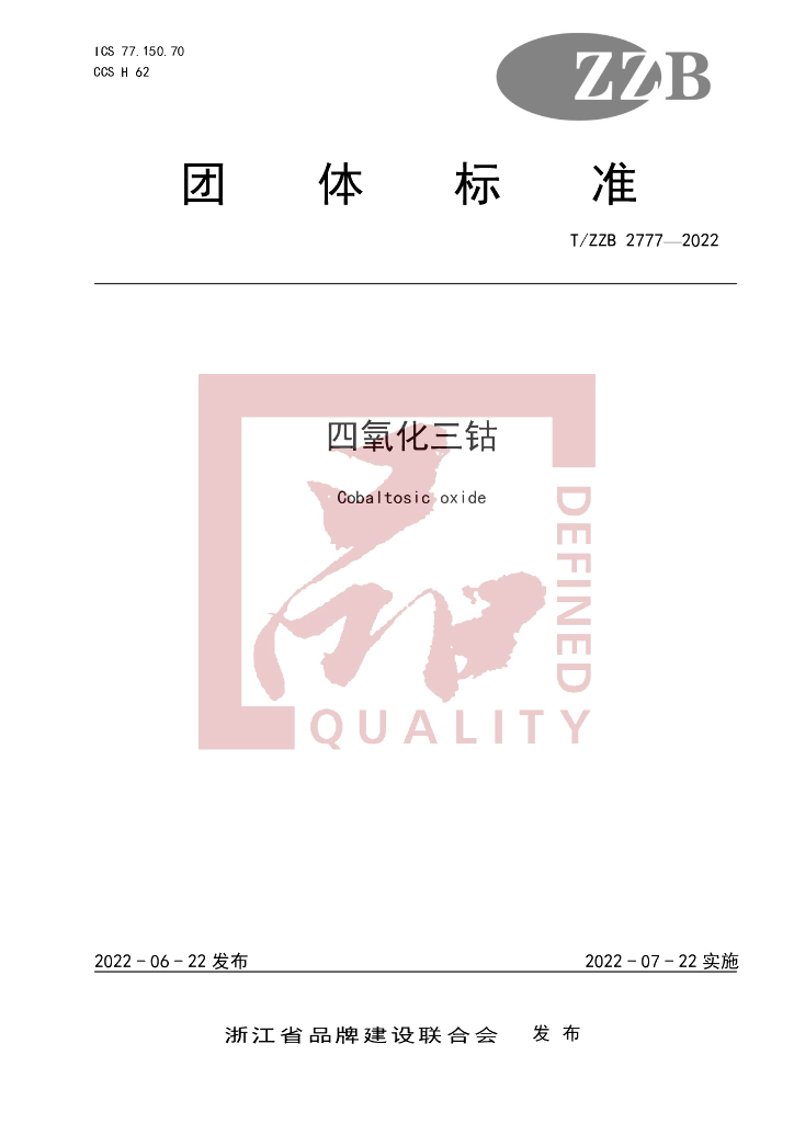 T/ZZB 2777-2022 标准预览