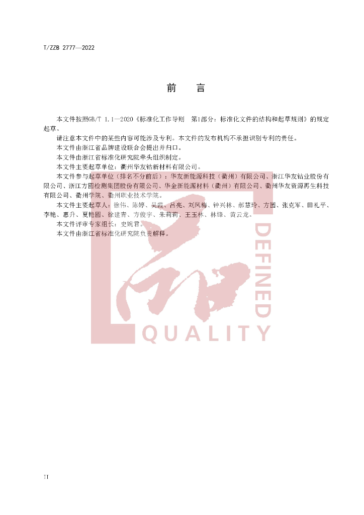 T/ZZB 2777-2022 标准预览
