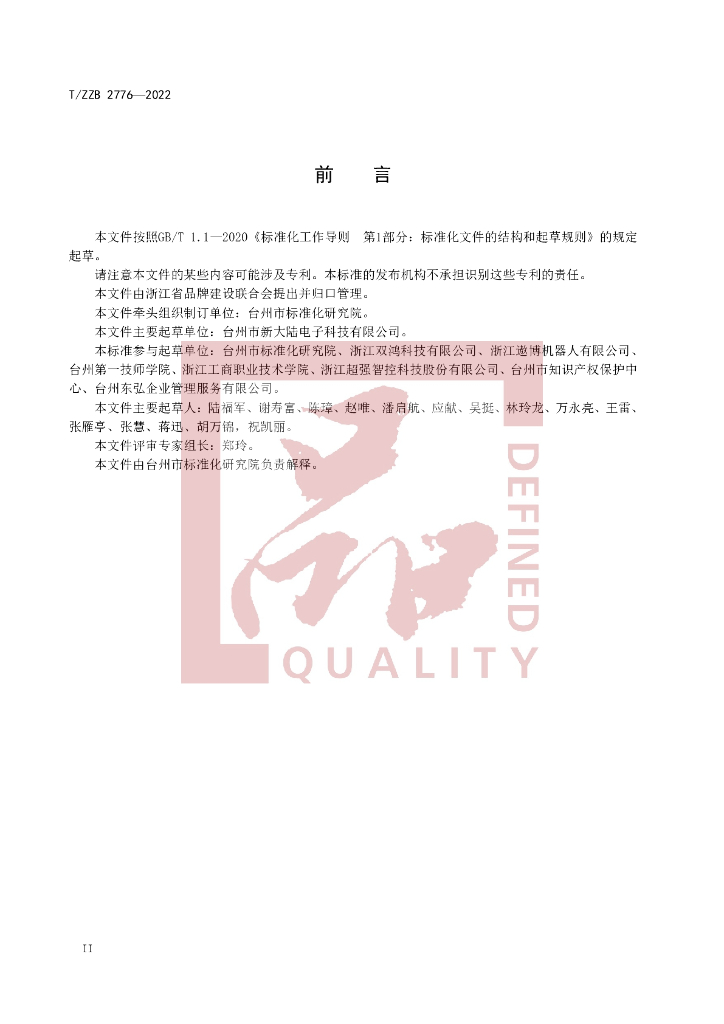 T/ZZB 2776-2022 标准预览