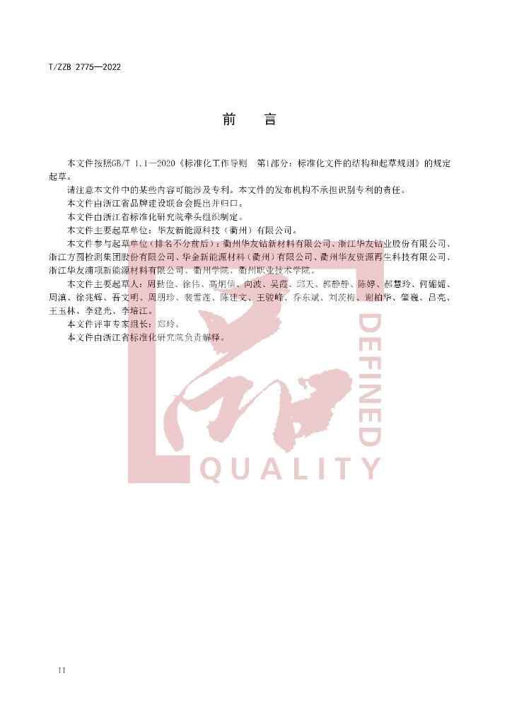 T/ZZB 2775-2022 标准预览