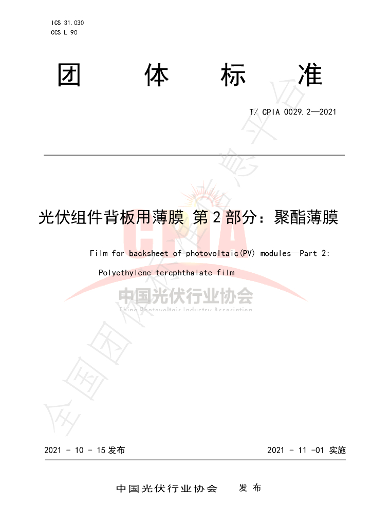 T/CPIA 0029.2-2021 标准预览