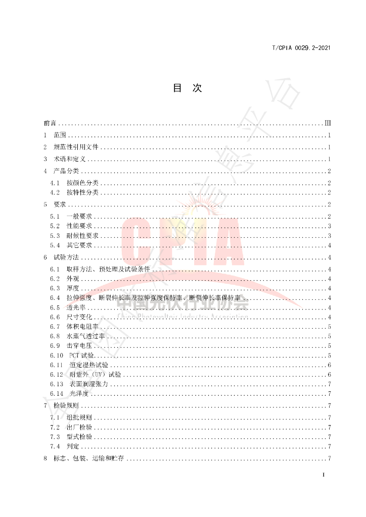 T/CPIA 0029.2-2021 标准预览