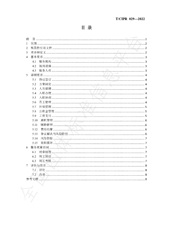 T/CIPR 029-2022 标准预览
