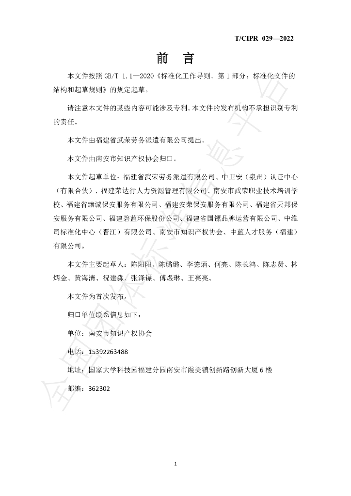 T/CIPR 029-2022 标准预览