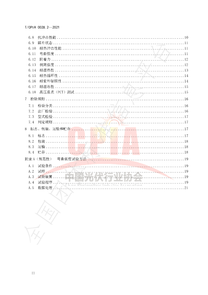 T/CPIA 0028.2-2021 标准预览