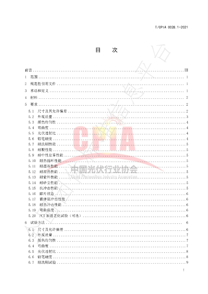 T/CPIA 0028.1-2021 标准预览