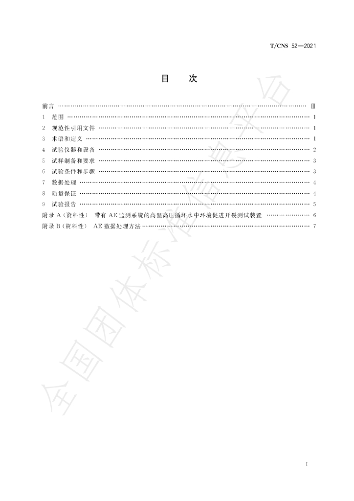 T/CNS 52-2021 标准预览