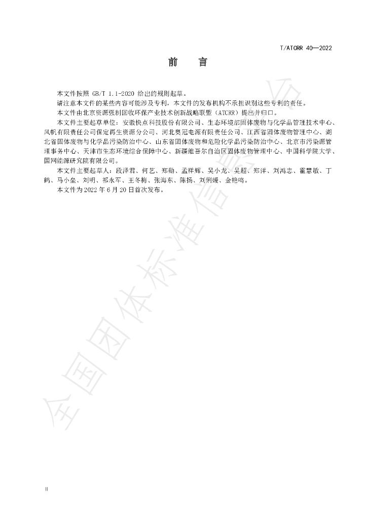 T/ATCRR 40-2022 标准预览