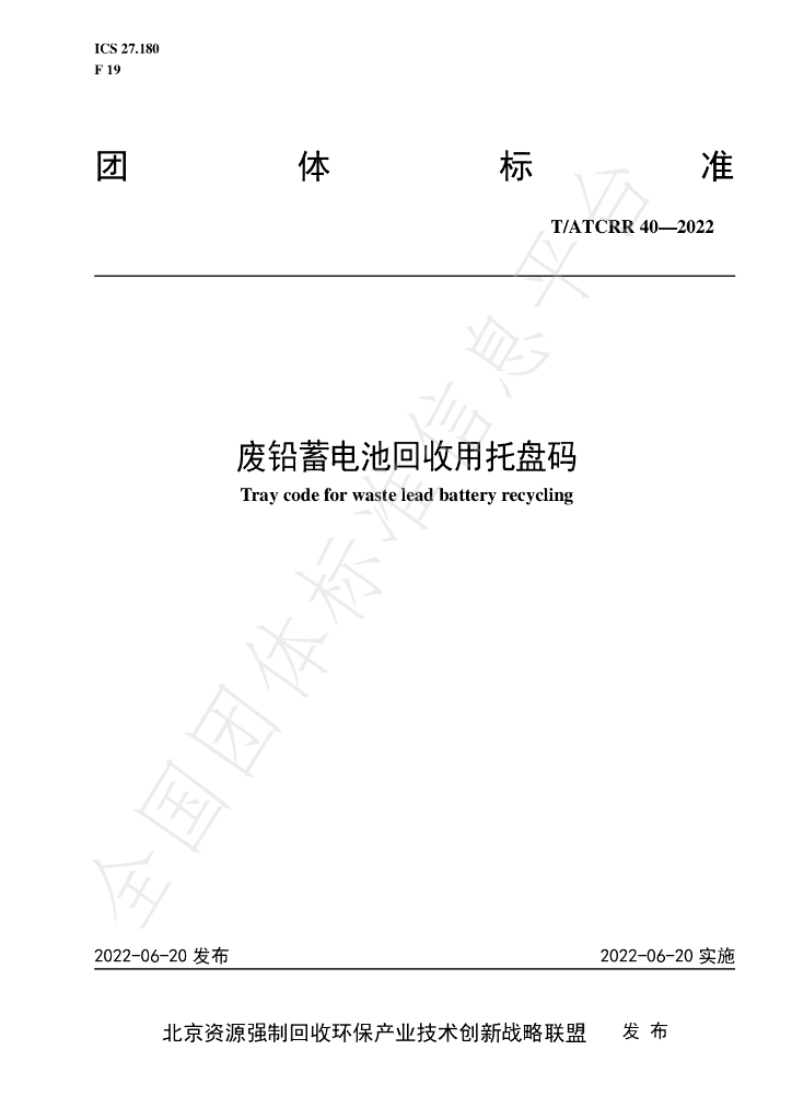 T/ATCRR 40-2022 标准预览