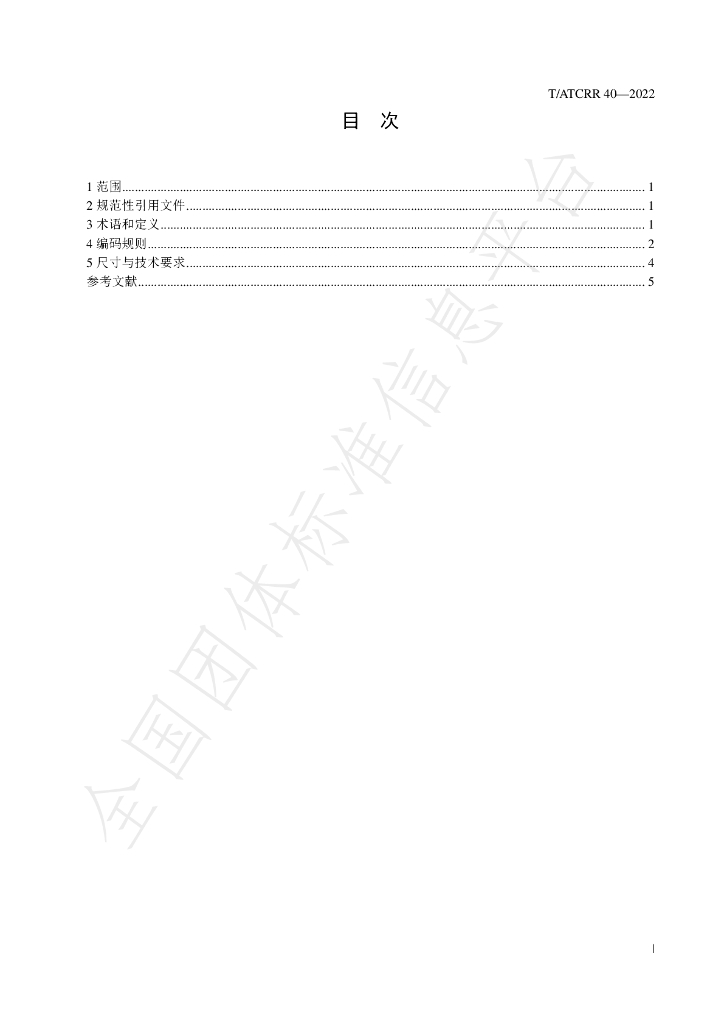 T/ATCRR 40-2022 标准预览