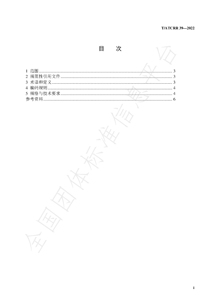 T/ATCRR 39-2022 标准预览