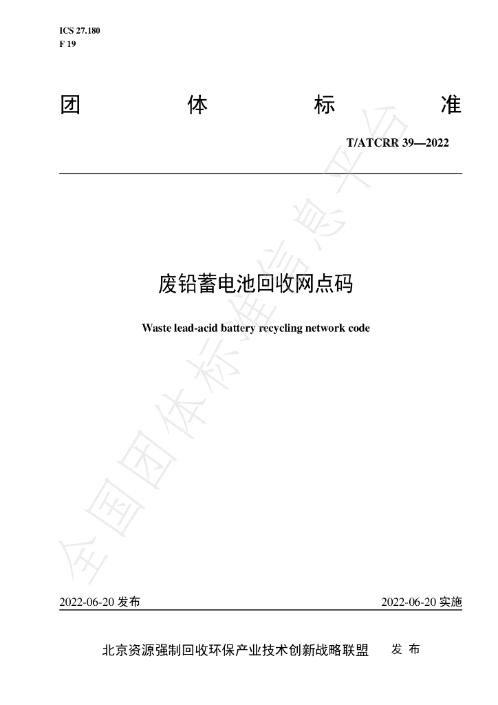 T/ATCRR 39-2022 标准预览