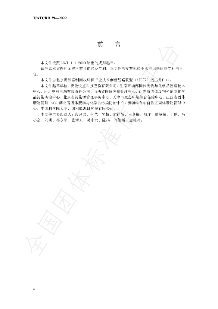 T/ATCRR 39-2022 标准预览