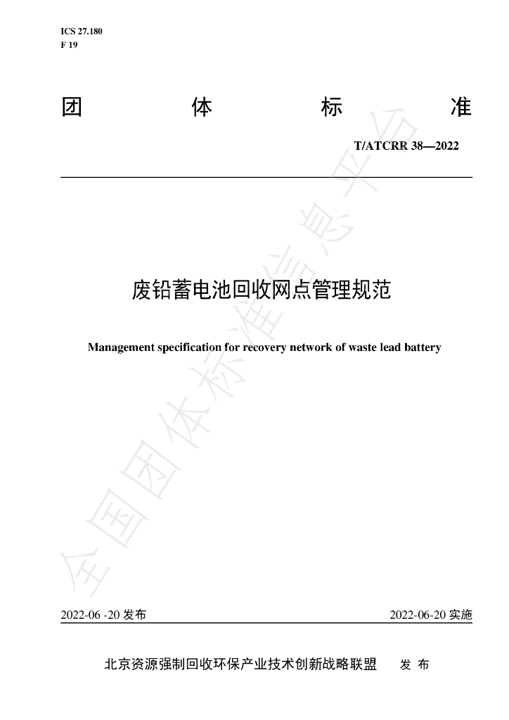 T/ATCRR 38-2022 标准预览