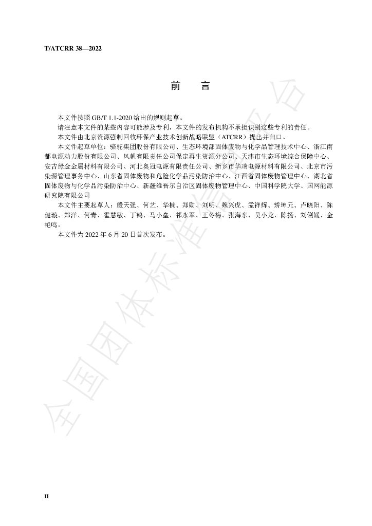 T/ATCRR 38-2022 标准预览
