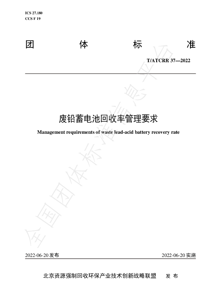 T/ATCRR 37-2022 标准预览