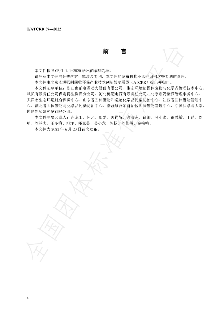 T/ATCRR 37-2022 标准预览