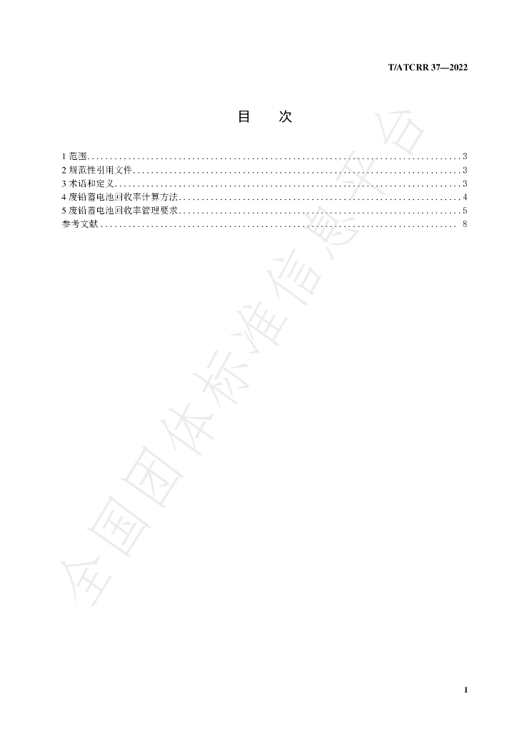 T/ATCRR 37-2022 标准预览