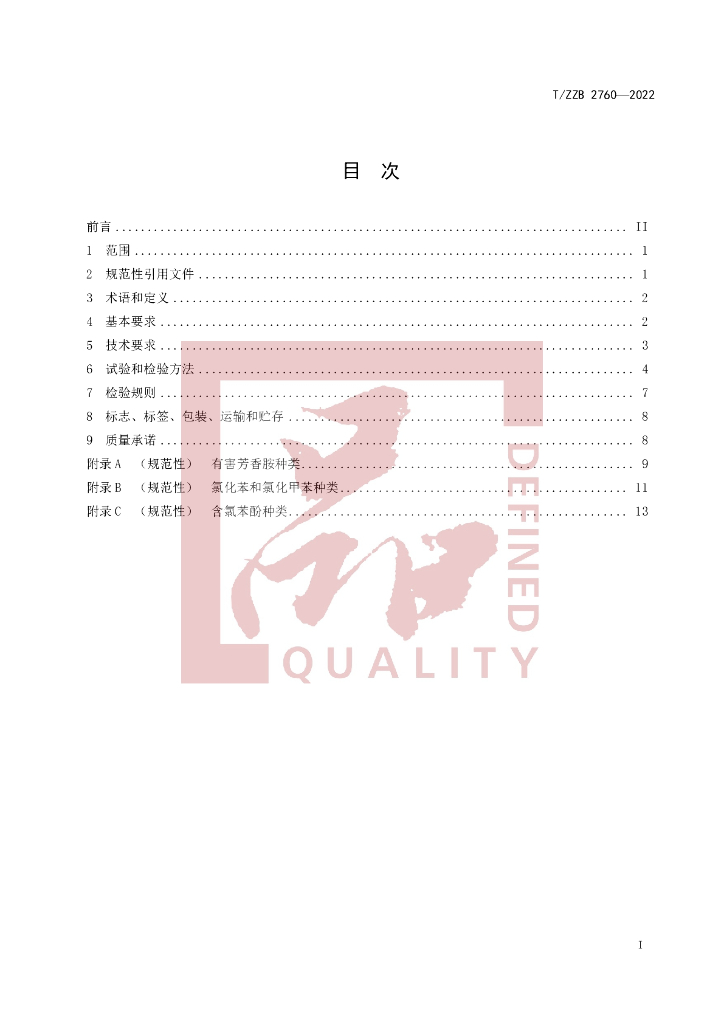 T/ZZB 2760-2022 标准预览