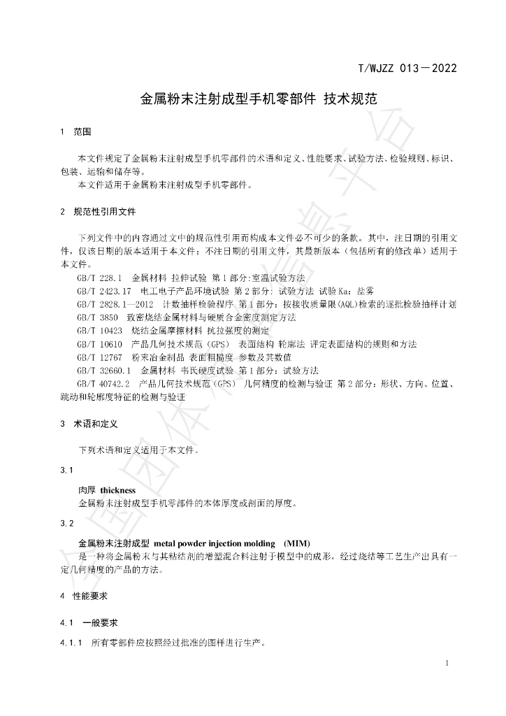 T/WJZZ 013-2022 标准预览