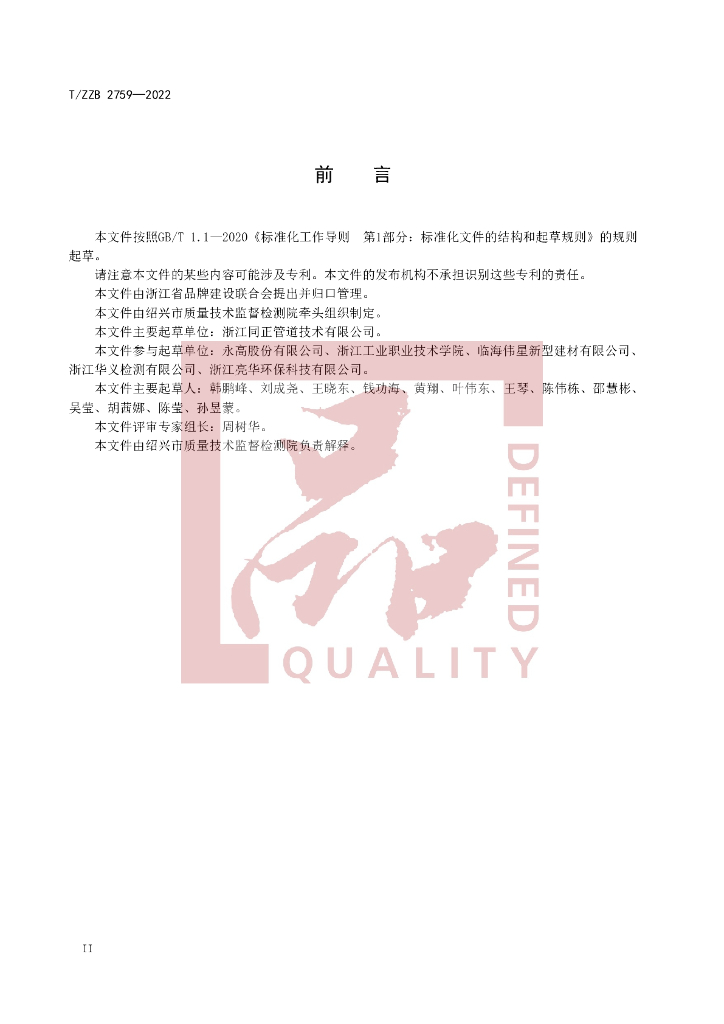 T/ZZB 2759-2022 标准预览