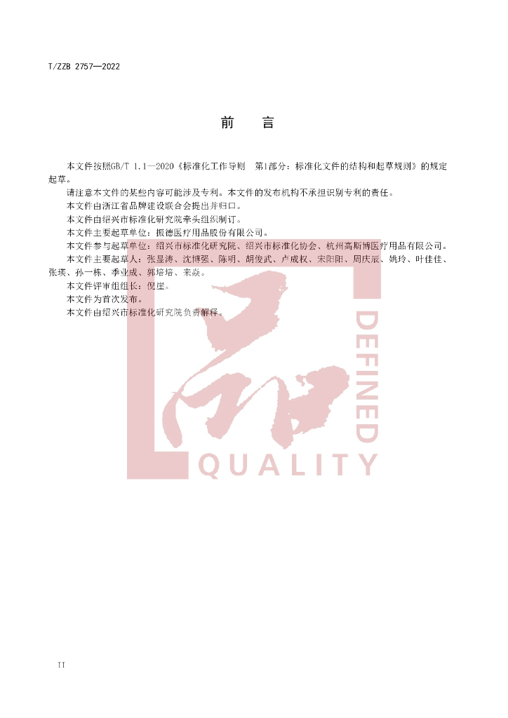 T/ZZB 2757-2022 标准预览