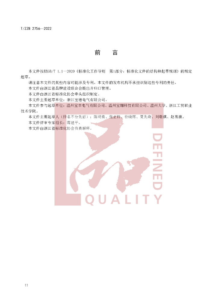 T/ZZB 2756-2022 标准预览