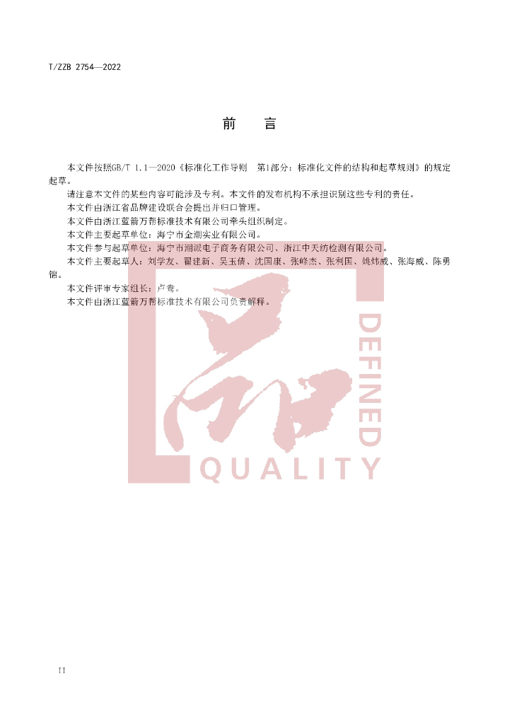 T/ZZB 2754-2022 标准预览