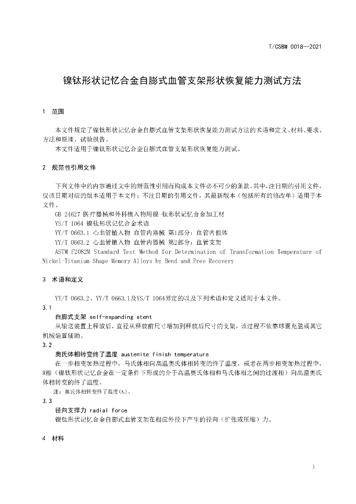 T/CSBM 0018-2021 标准预览