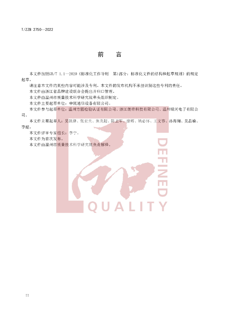T/ZZB 2750-2022 标准预览