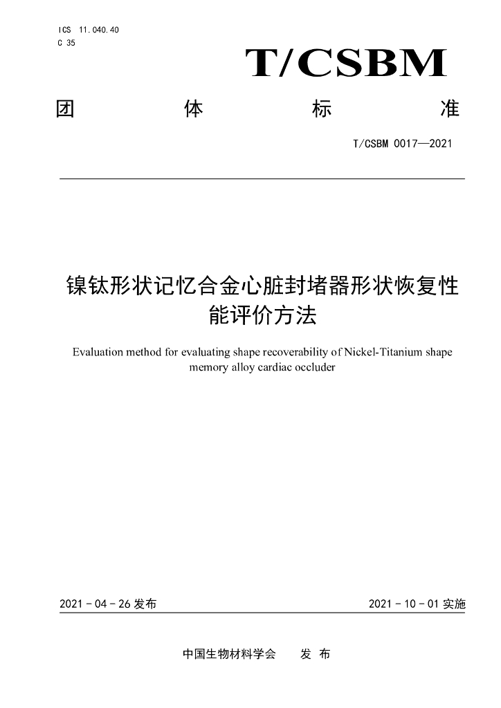 T/CSBM 0017-2021 标准预览