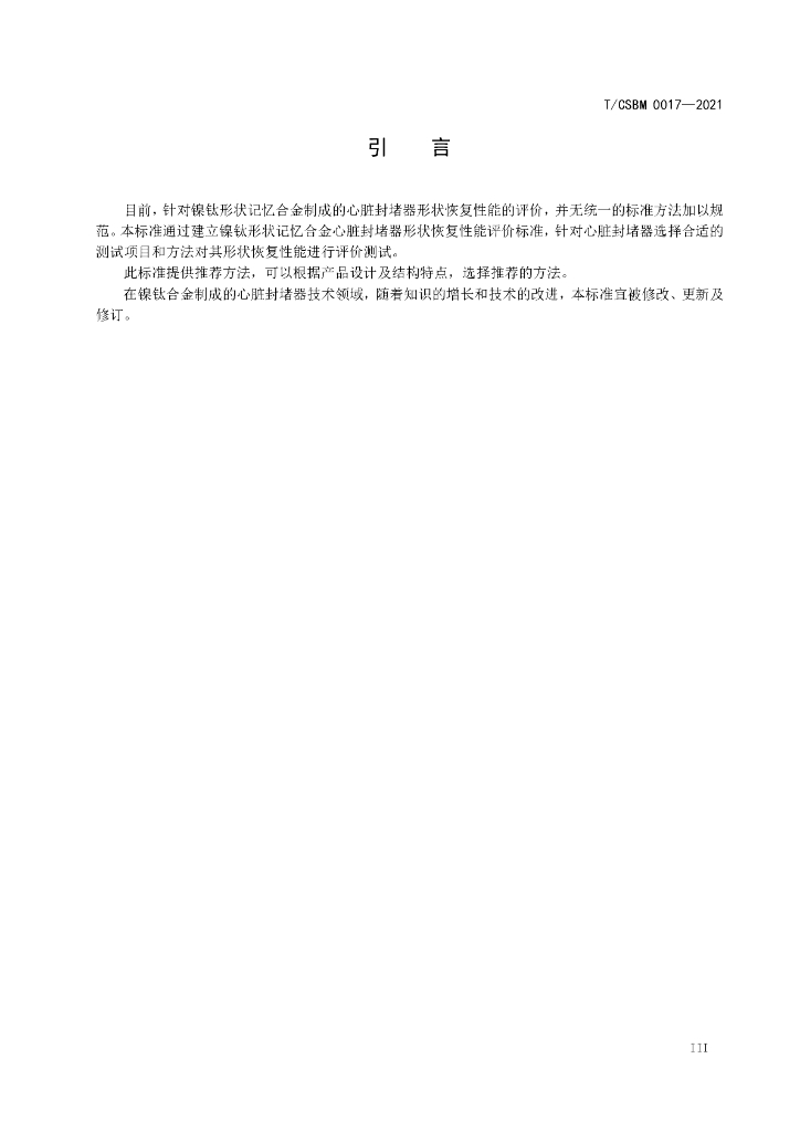 T/CSBM 0017-2021 标准预览