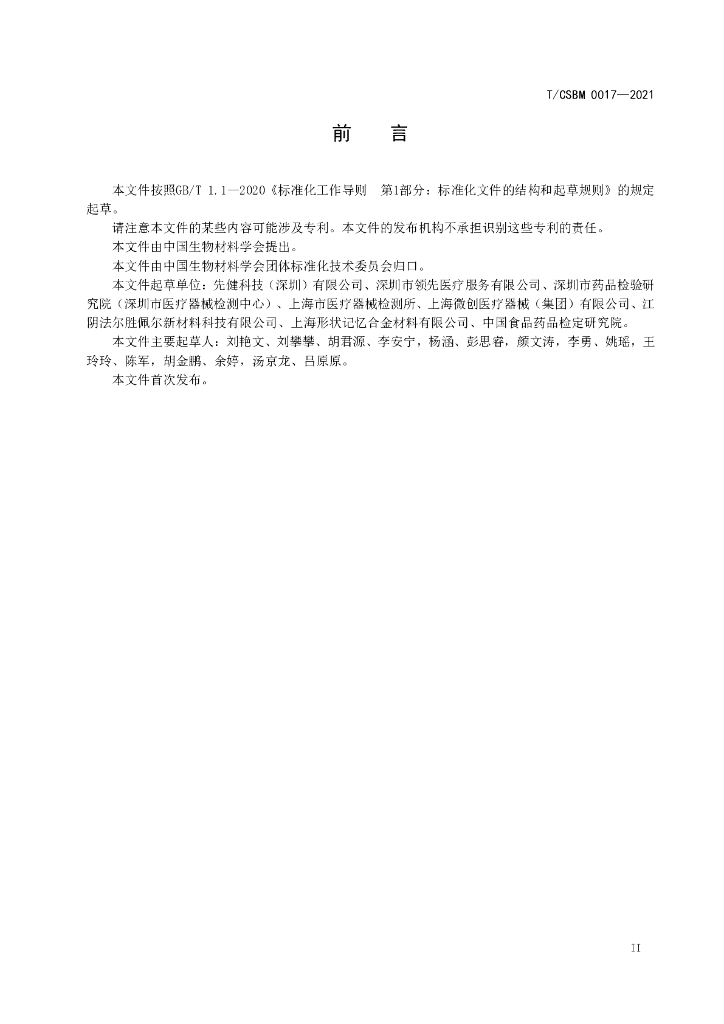 T/CSBM 0017-2021 标准预览