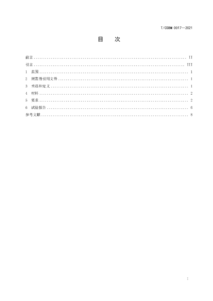 T/CSBM 0017-2021 标准预览