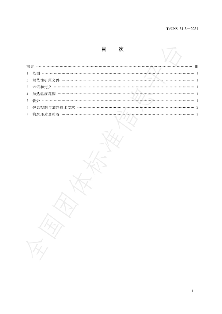 T/CNS 51.3-2021 标准预览