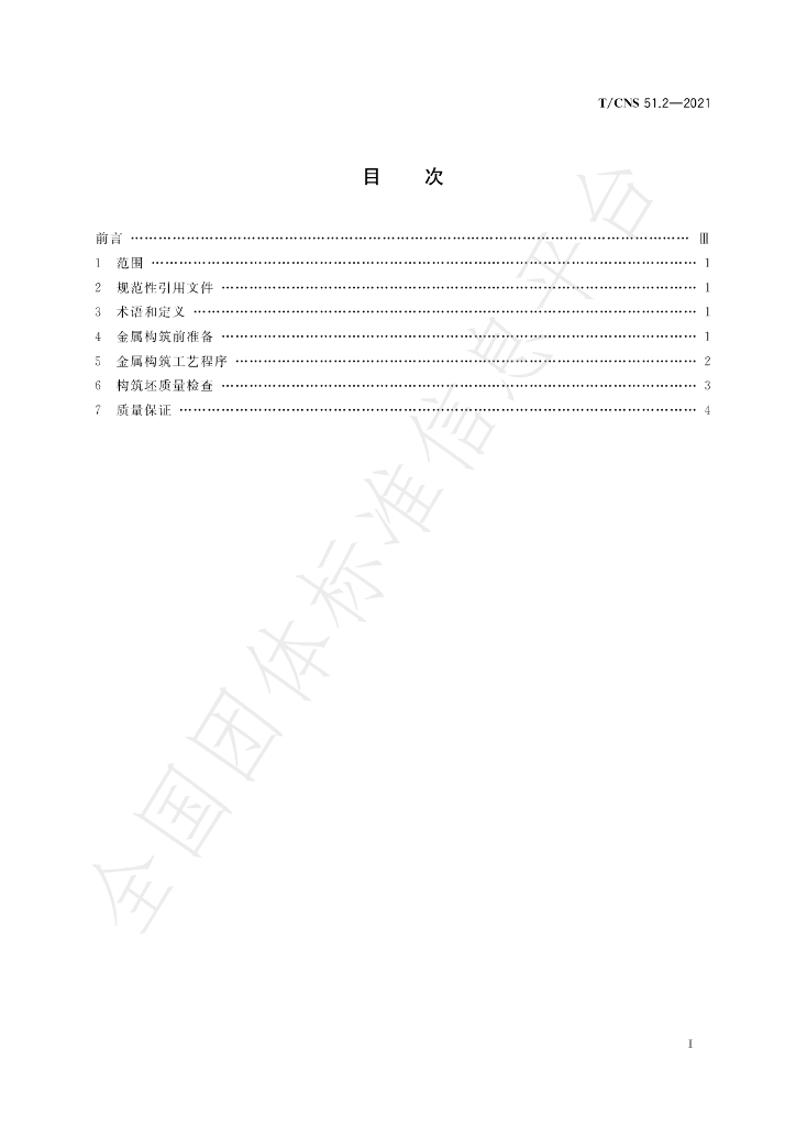 T/CNS 51.2-2021 标准预览