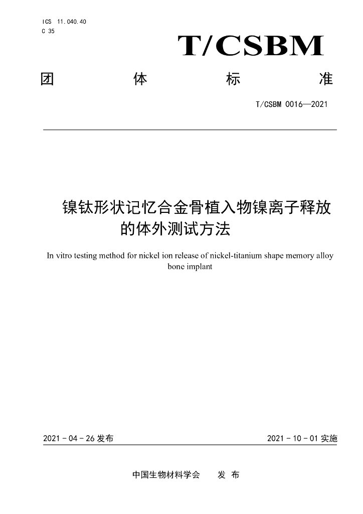 T/CSBM 0016-2021 标准预览